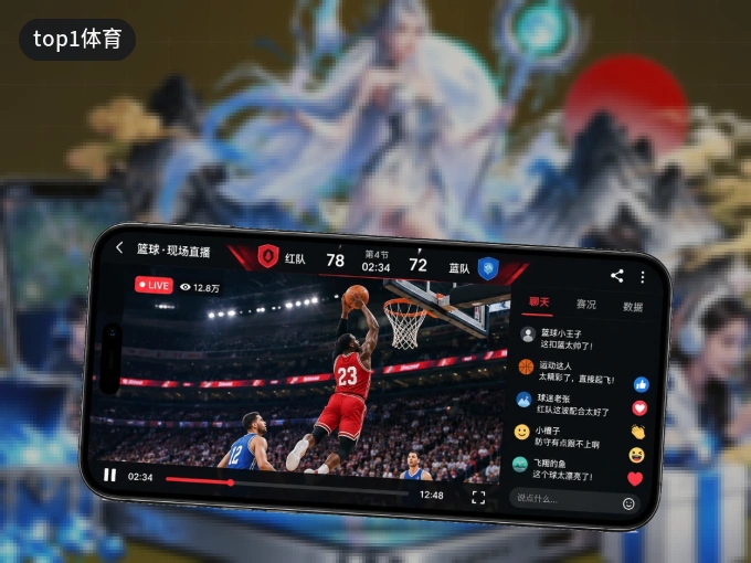 下载top1体育 APP，随时开启精彩观赛